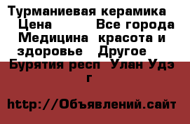 Турманиевая керамика . › Цена ­ 760 - Все города Медицина, красота и здоровье » Другое   . Бурятия респ.,Улан-Удэ г.